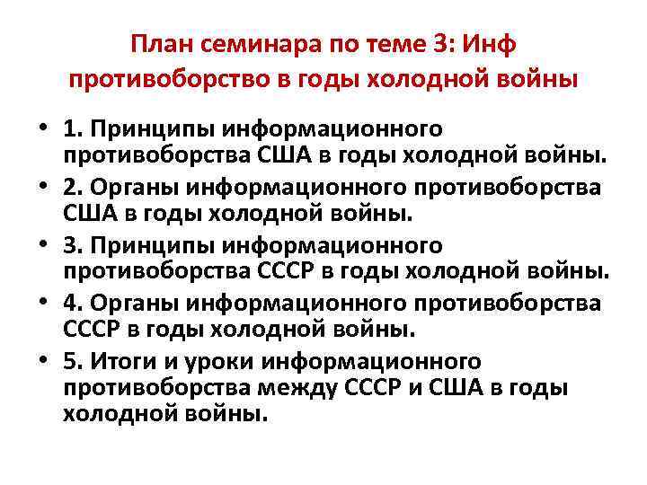 План семинара по теме 3: Инф противоборство в годы холодной войны • 1. Принципы