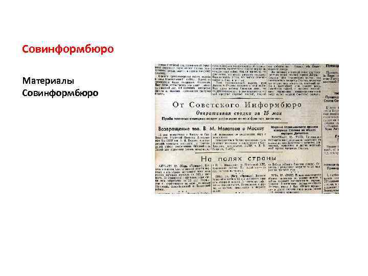 Совинформбюро Материалы Совинформбюро 