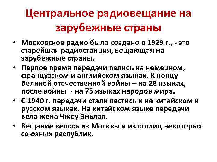 Центральное радиовещание на зарубежные страны • Московское радио было создано в 1929 г. ,