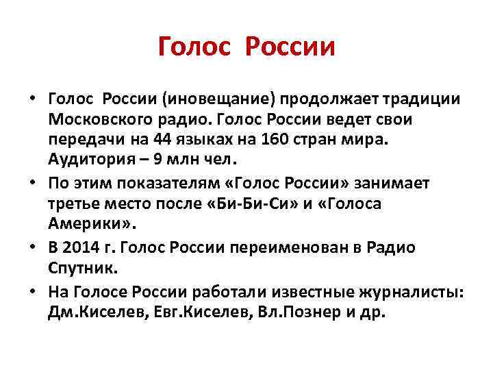 Голос России • Голос России (иновещание) продолжает традиции Московского радио. Голос России ведет свои