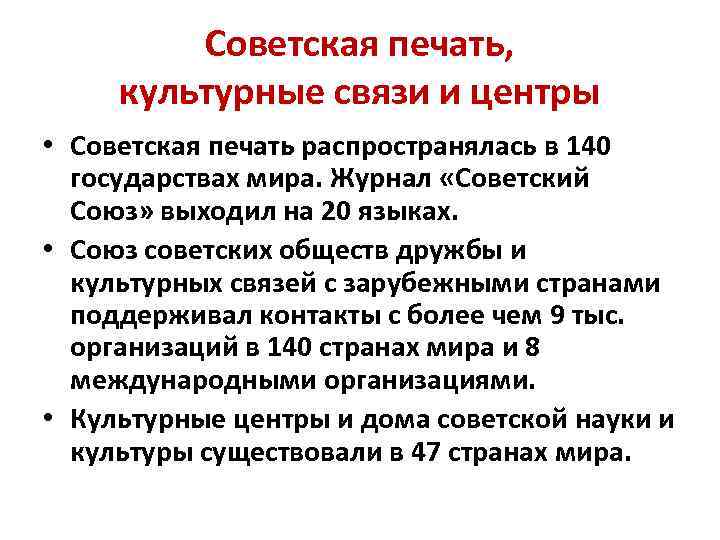Советская печать, культурные связи и центры • Советская печать распространялась в 140 государствах мира.