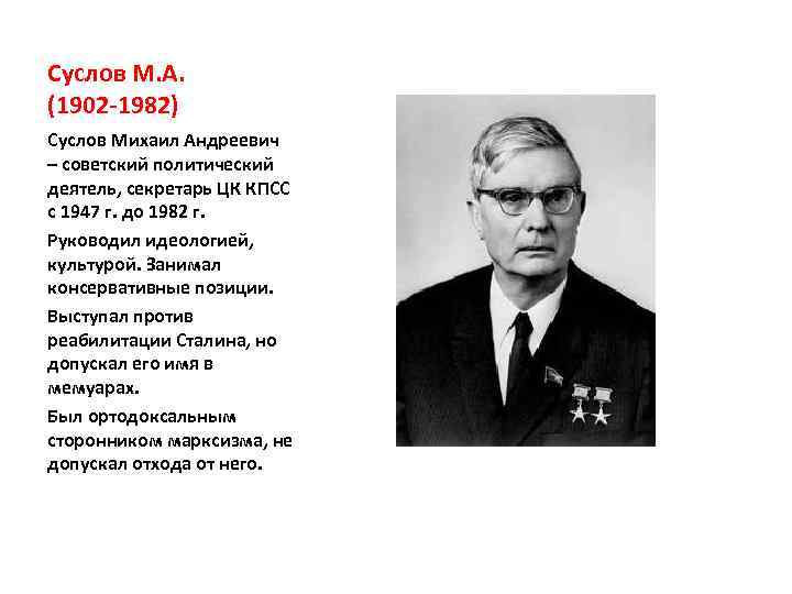 Суслов М. А. (1902 -1982) Суслов Михаил Андреевич – советский политический деятель, секретарь ЦК