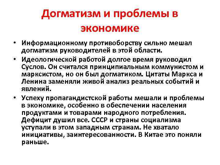 Догматизм и проблемы в экономике • Информационному противоборству сильно мешал догматизм руководителей в этой