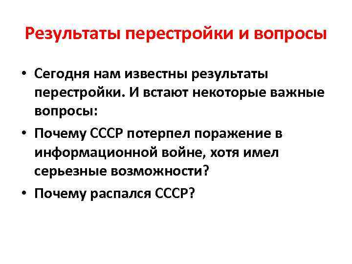 Результаты перестройки и вопросы • Сегодня нам известны результаты перестройки. И встают некоторые важные
