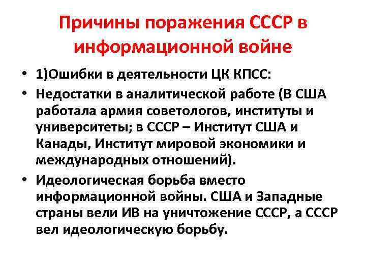 Причины поражения СССР в информационной войне • 1)Ошибки в деятельности ЦК КПСС: • Недостатки