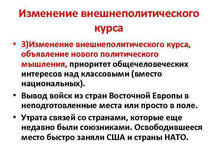 Изменение внешнеполитического курса • 3)Изменение внешнеполитического курса, объявление нового политического мышления, приоритет общечеловеческих интересов