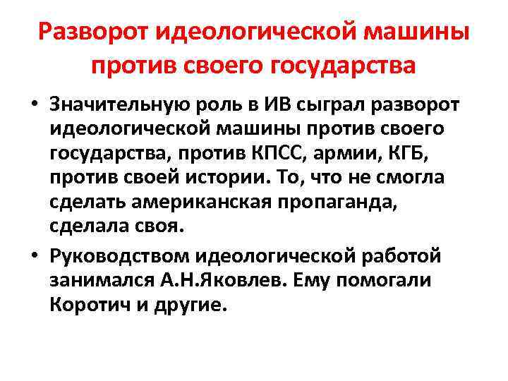 Разворот идеологической машины против своего государства • Значительную роль в ИВ сыграл разворот идеологической
