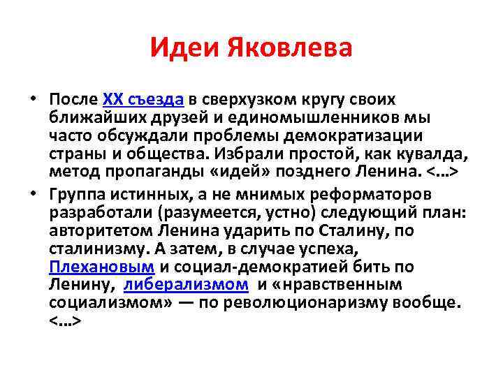 Идеи Яковлева • После XX съезда в сверхузком кругу своих ближайших друзей и единомышленников