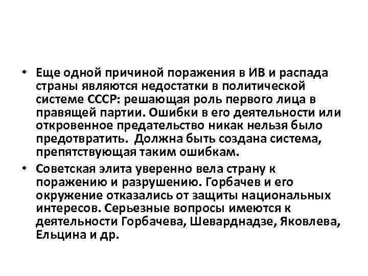 • Еще одной причиной поражения в ИВ и распада страны являются недостатки в