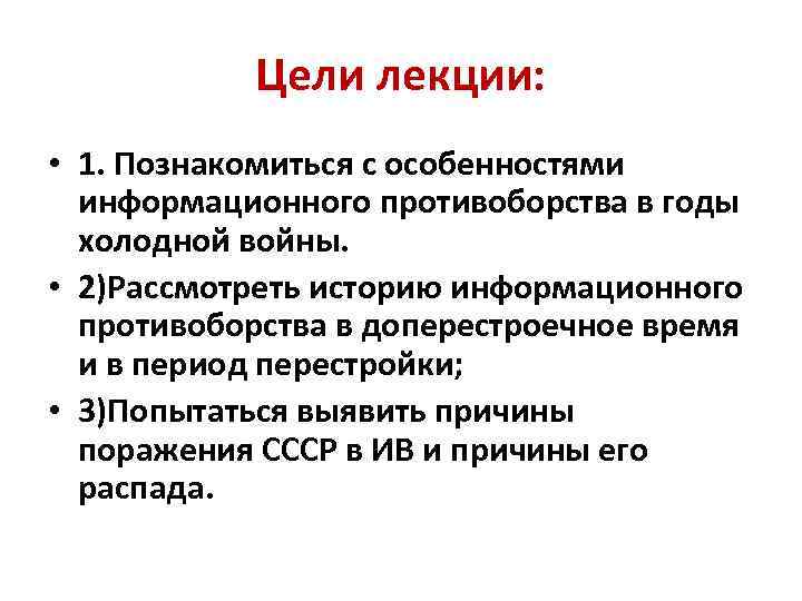 Цели лекции: • 1. Познакомиться с особенностями информационного противоборства в годы холодной войны. •