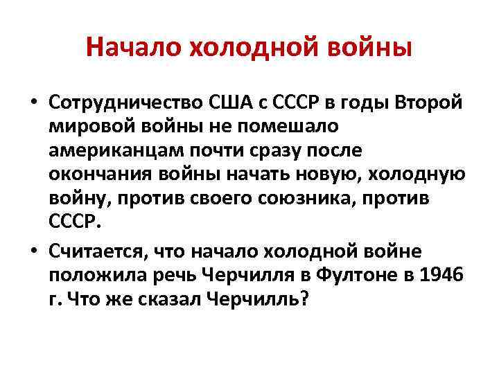 Начало холодной войны • Сотрудничество США с СССР в годы Второй мировой войны не