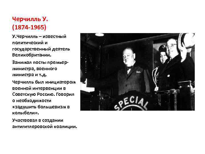 Черчилль У. (1874 -1965) У. Черчилль – известный политический и государственный деятель Великобритании. Занимал