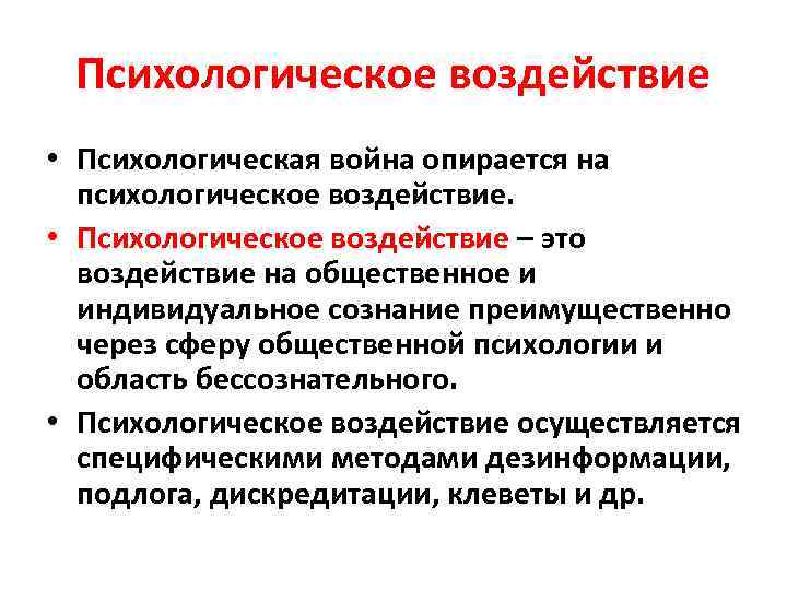 Психологическое воздействие • Психологическая война опирается на психологическое воздействие. • Психологическое воздействие – это