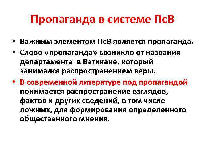 Пропаганда в системе Пс. В • Важным элементом Пс. В является пропаганда. • Слово