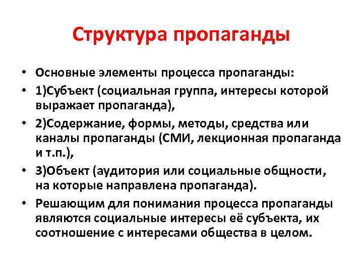 Средства пропаганды. Пропаганда понятие. Виды пропаганды. Методы политической пропаганды. Структура пропаганды.