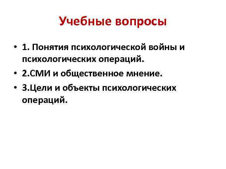 Учебные вопросы • 1. Понятия психологической войны и психологических операций. • 2. СМИ и