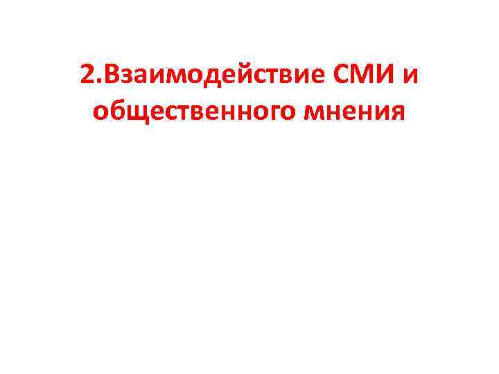 2. Взаимодействие СМИ и общественного мнения 
