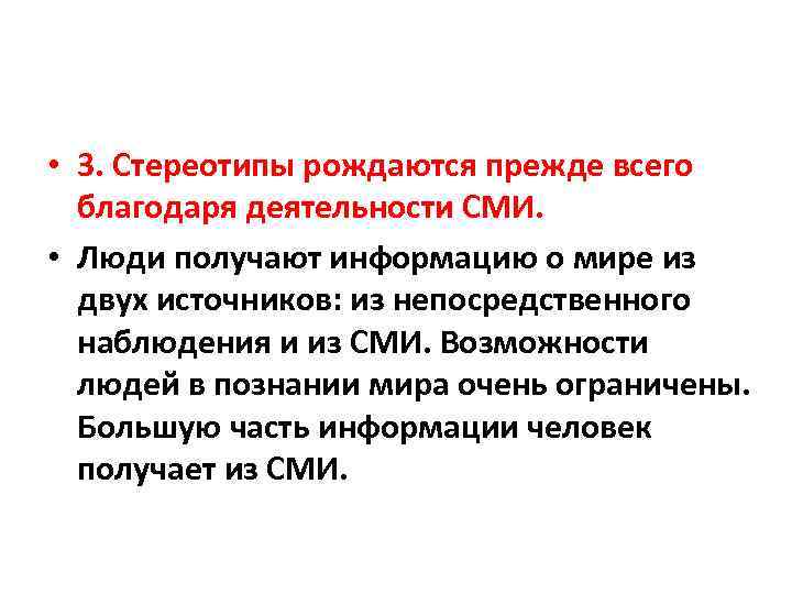  • 3. Стереотипы рождаются прежде всего благодаря деятельности СМИ. • Люди получают информацию