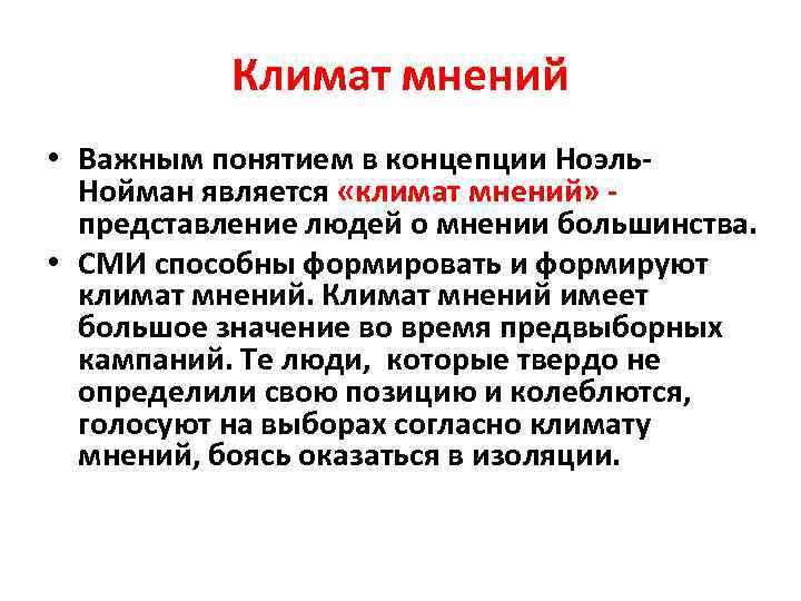 Климат мнений • Важным понятием в концепции Ноэль. Нойман является «климат мнений» - представление