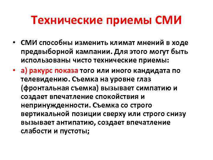 Технические приемы СМИ • СМИ способны изменить климат мнений в ходе предвыборной кампании. Для