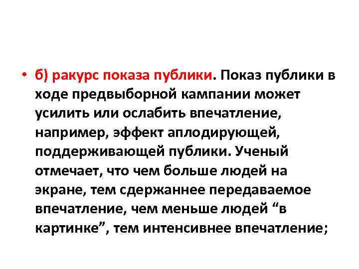  • б) ракурс показа публики. Показ публики в ходе предвыборной кампании может усилить