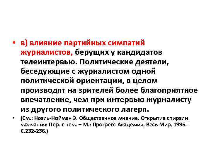  • в) влияние партийных симпатий журналистов, берущих у кандидатов телеинтервью. Политические деятели, беседующие
