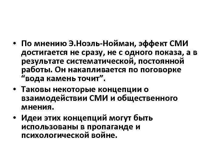  • По мнению Э. Ноэль-Нойман, эффект СМИ достигается не сразу, не с одного