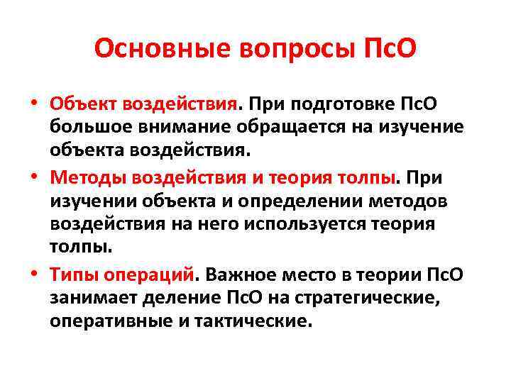 Основные вопросы Пс. О • Объект воздействия. При подготовке Пс. О большое внимание обращается