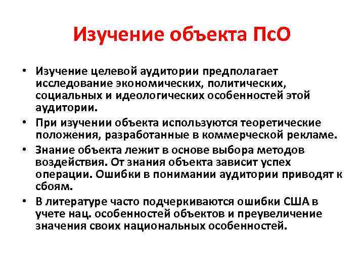 Изучение объекта Пс. О • Изучение целевой аудитории предполагает исследование экономических, политических, социальных и