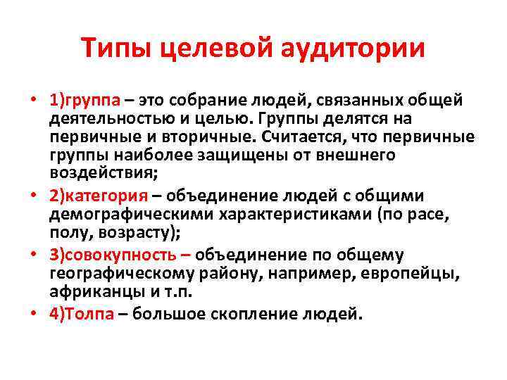 Типы целевой аудитории • 1)группа – это собрание людей, связанных общей деятельностью и целью.