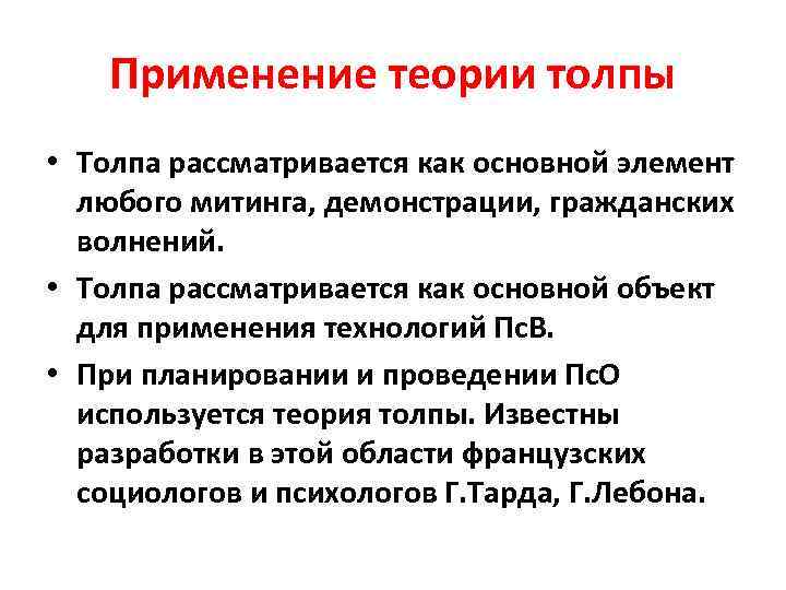 Применение теории толпы • Толпа рассматривается как основной элемент любого митинга, демонстрации, гражданских волнений.