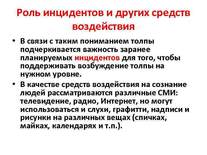 Роль инцидентов и других средств воздействия • В связи с таким пониманием толпы подчеркивается