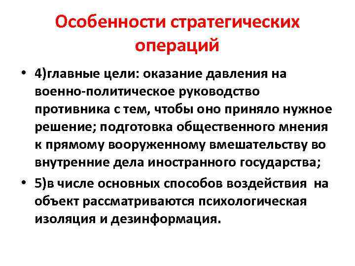 Особенности стратегических операций • 4)главные цели: оказание давления на военно-политическое руководство противника с тем,