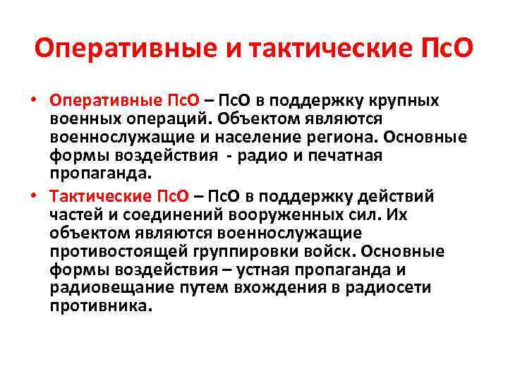 Оперативные и тактические Пс. О • Оперативные Пс. О – Пс. О в поддержку