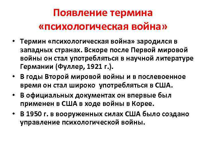 Появление термина «психологическая война» • Термин «психологическая война» зародился в западных странах. Вскоре после