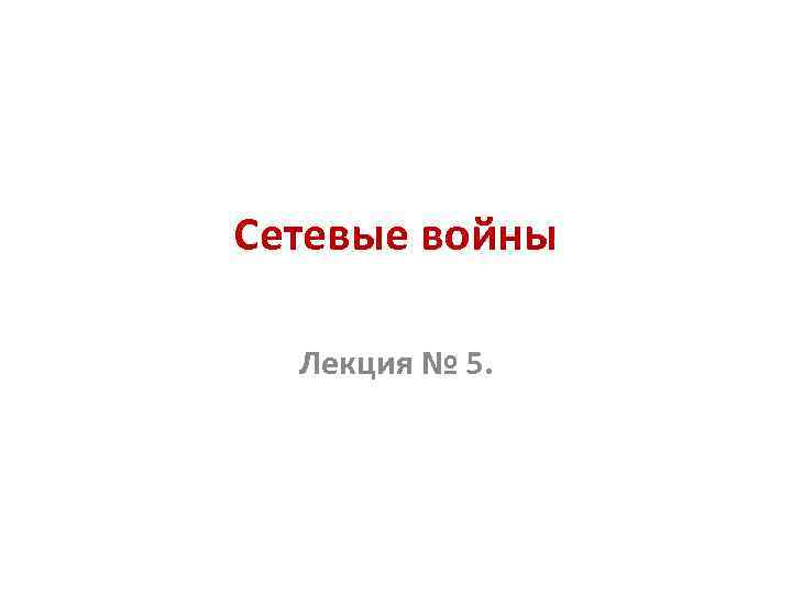 Сетевые войны Лекция № 5. 