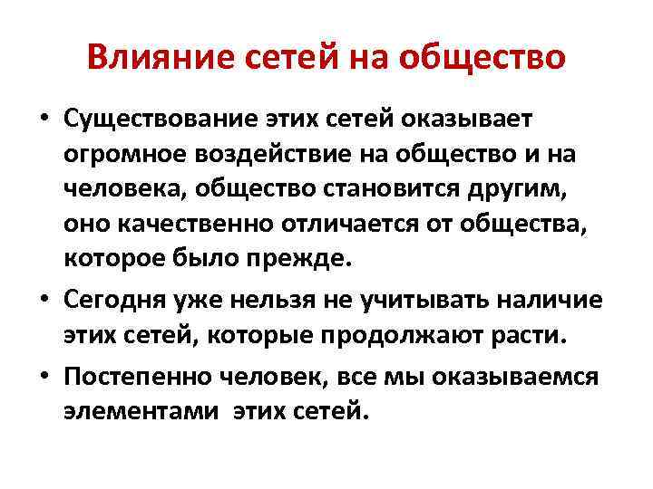 Влияние сетей на общество • Существование этих сетей оказывает огромное воздействие на общество и