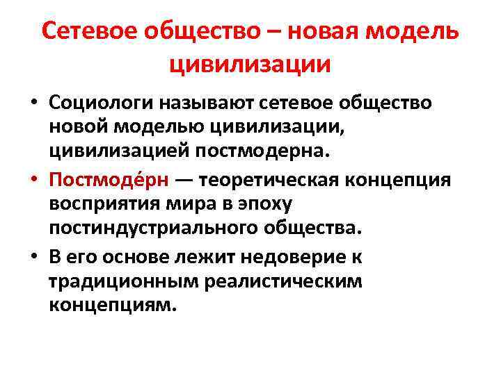 Сетевое общество. Сетевое общество философия. Модель цивилизации. Сетевое общество определение. Признаки сетевого общества.