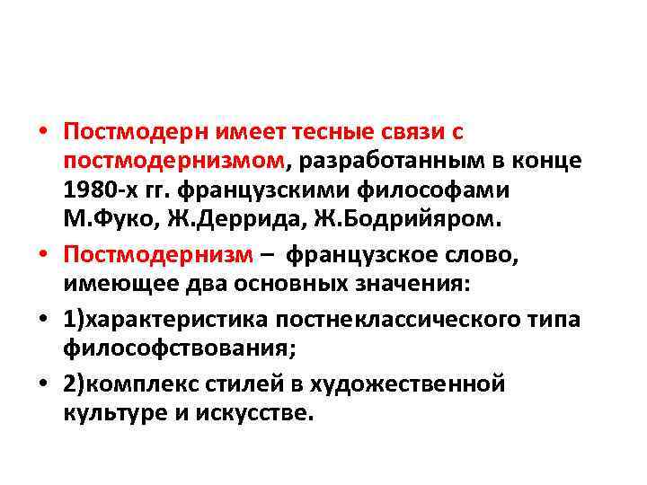  • Постмодерн имеет тесные связи с постмодернизмом, разработанным в конце 1980 -х гг.