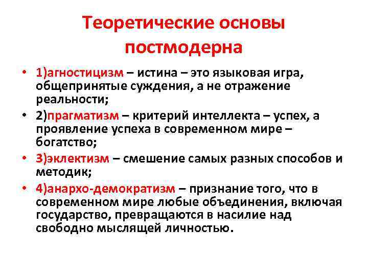 Теоретические основы постмодерна • 1)агностицизм – истина – это языковая игра, общепринятые суждения, а