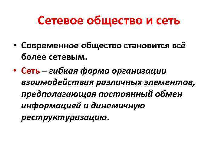 Сетевое общество и сеть • Современное общество становится всё более сетевым. • Сеть –