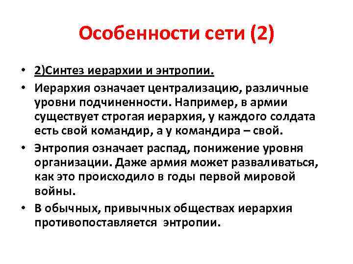 Особенности сети (2) • 2)Синтез иерархии и энтропии. • Иерархия означает централизацию, различные уровни