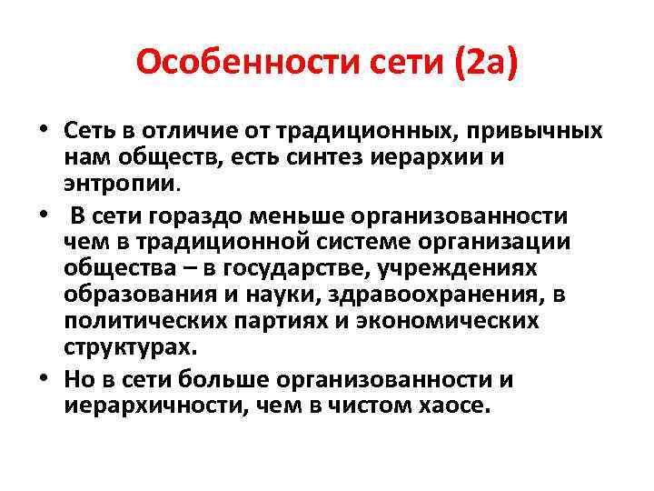 Особенности сети (2 а) • Сеть в отличие от традиционных, привычных нам обществ, есть