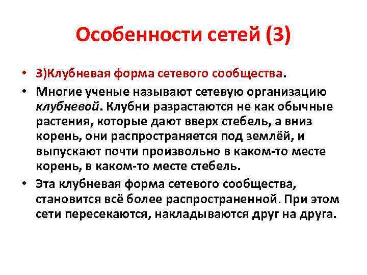 Особенности сетей (3) • 3)Клубневая форма сетевого сообщества. • Многие ученые называют сетевую организацию