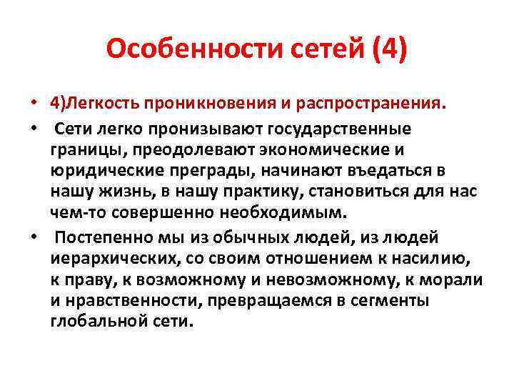 Особенности сетей (4) • 4)Легкость проникновения и распространения. • Сети легко пронизывают государственные границы,