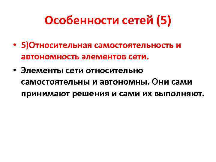 Особенности сетей (5) • 5)Относительная самостоятельность и автономность элементов сети. • Элементы сети относительно