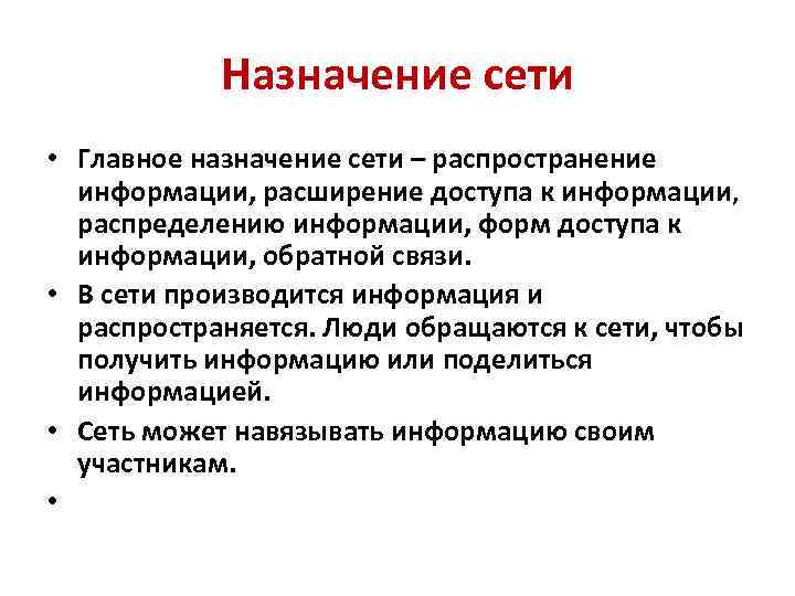 Назначение сети • Главное назначение сети – распространение информации, расширение доступа к информации, распределению