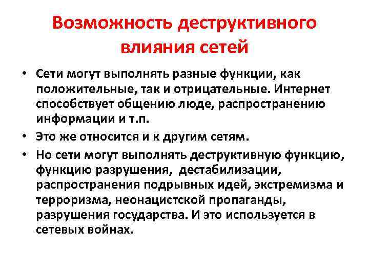 Возможность деструктивного влияния сетей • Сети могут выполнять разные функции, как положительные, так и