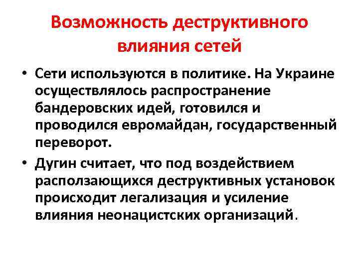 Возможность деструктивного влияния сетей • Сети используются в политике. На Украине осуществлялось распространение бандеровских