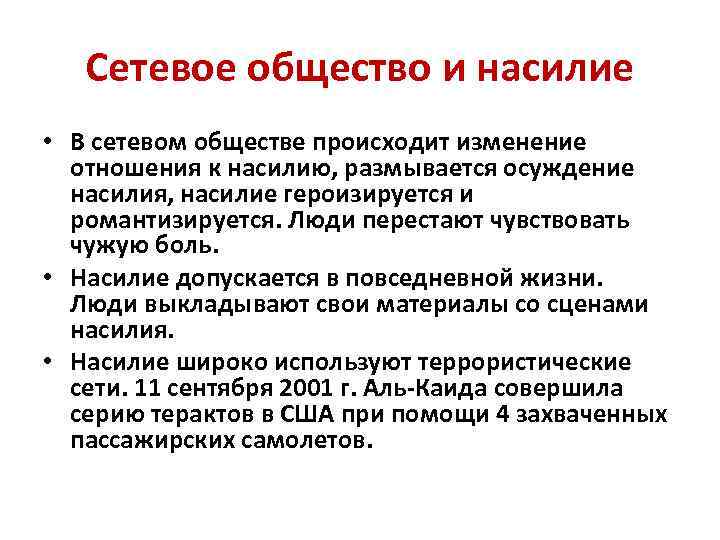 Сетевое общество и насилие • В сетевом обществе происходит изменение отношения к насилию, размывается